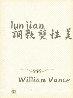 lunjian调教双性美人h封面