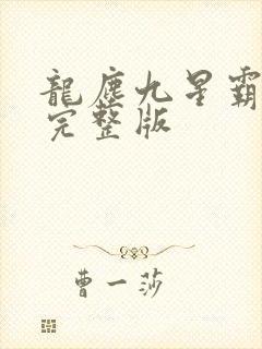 龙尘九星霸体诀完整版