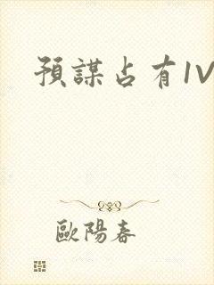 预谋占有1V1封面