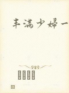 丰满少妇一区二封面