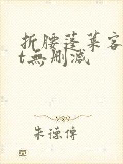 折腰蓬莱客txt无删减