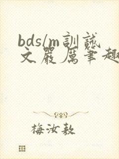 bds/m训诫文严厉笔趣阁