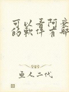 可以看阿衰漫画的软件有哪些免费