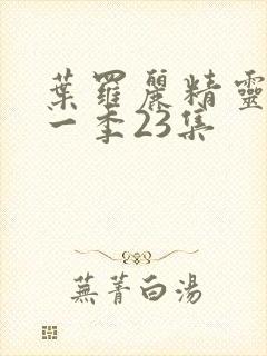 叶罗丽精灵梦十一季23集