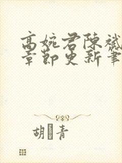 高婉君陈斌最新章节更新笔趣阁