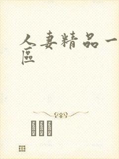 人妻精品一区二区