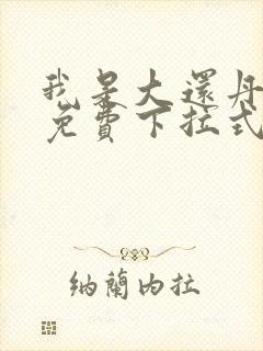 我是大还丹漫画免费下拉式6漫画