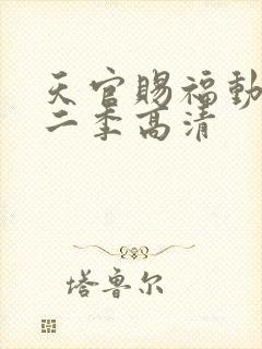 天官赐福动漫第二季高清封面