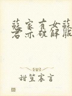 苏家有女苏杳顾君亦破解版