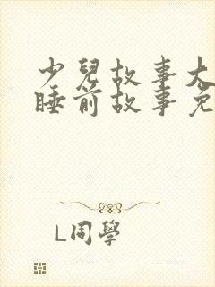 少儿故事大全 睡前故事免费听