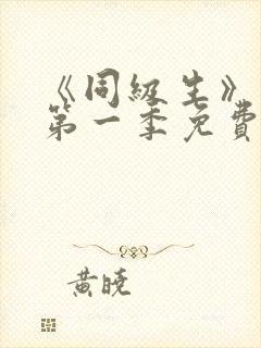 《同级生》动漫第一季免费观看全集高清