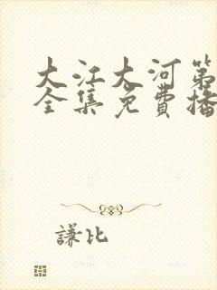 大江大河第二部全集免费播放