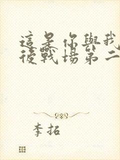 这是你与我的最后战场第二季