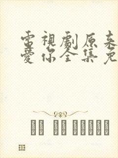 电视剧原来我很爱你全集免费观看