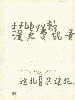 ffbbyy动漫免费观看第一季