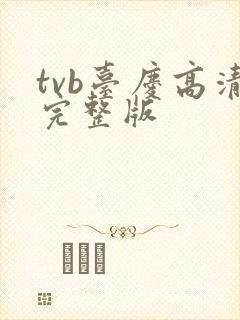 tvb台庆高清完整版