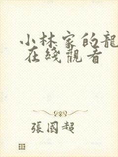 小林家的龙女仆 在线观看