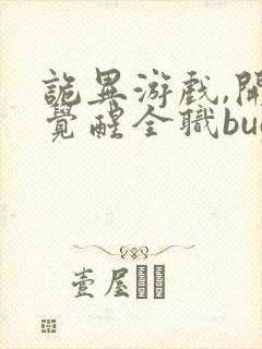 诡异游戏,开局觉醒全职bug级天赋更新封面