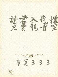 请君入我怀短剧免费观看完整版