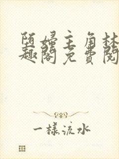 堕妇主角林齐笔趣阁免费阅读小说