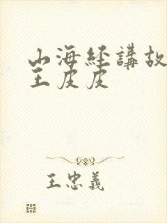 山海经讲故事大王皮皮