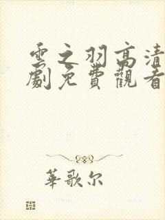 云之羽高清电视剧免费观看完整版