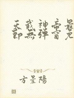 天武神帝最新章节无弹窗免费阅读封面