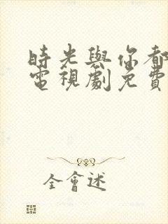 时光与你都很甜电视剧免费全集