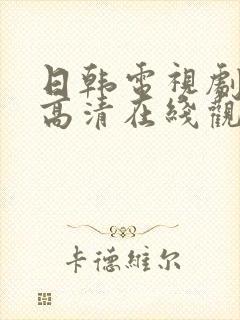 日韩电视剧免费高清在线观看封面