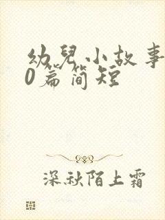 幼儿小故事100篇简短