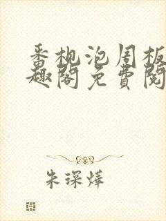 番枧泡周板娘笔趣阁免费阅读全文