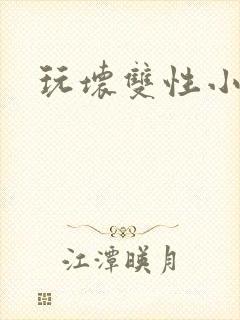 玩坏双性小美人