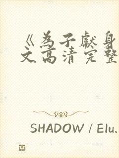 《为子献身》中文高清完整版封面