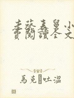 老蔡表舅小说免费阅读全文最新章节