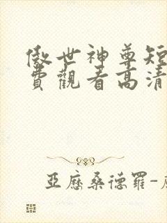 傲世神尊短剧免费观看高清