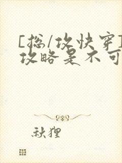 [总/攻快穿]攻略是不可能攻略的