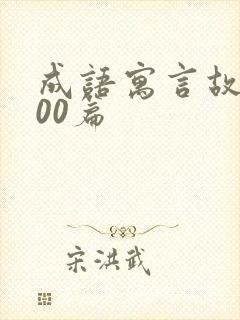 成语寓言故事100篇