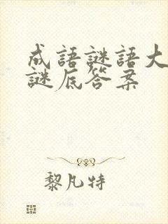 成语谜语大全和谜底答案