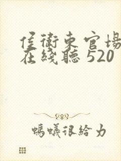 侯卫东官场笔记在线听 520封面