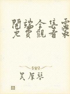 开端全集电视剧免费观看策驰影视封面