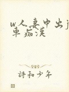 w人妻中出j电车痴汉封面