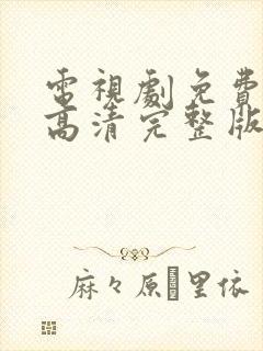 电视剧免费观看高清完整版在线观看封面