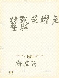 特战荣耀免费完整版