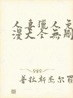 人妻猎人免费韩漫大全无删减