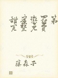 甜蜜惩罚第二季完整免费