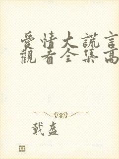 爱情大谎言在线观看全集高清