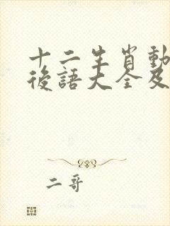 十二生肖动物歇后语大全及答案