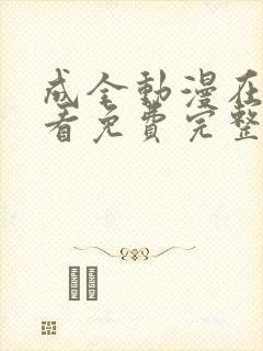 成全动漫在线观看免费完整版高清