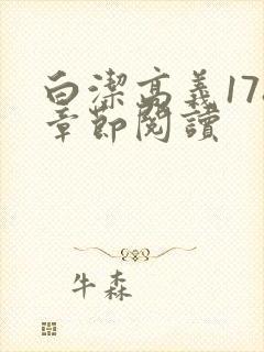 白洁高义178章节阅读封面