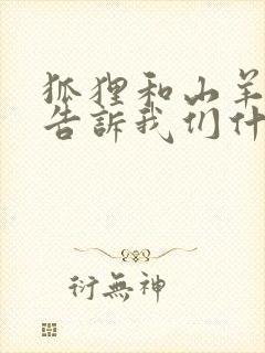 狐狸和山羊故事告诉我们什么道理